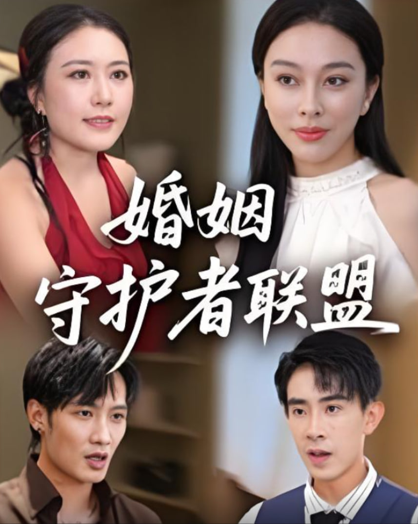 婚姻守護者聯(lián)盟
