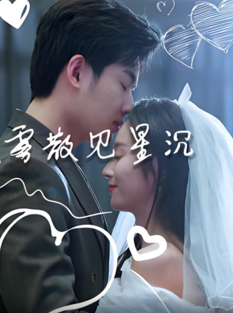 霧散見星沉