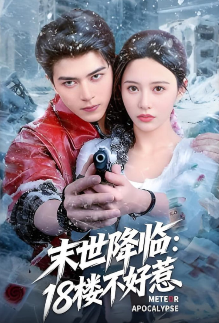 末世降臨,18樓不好惹
