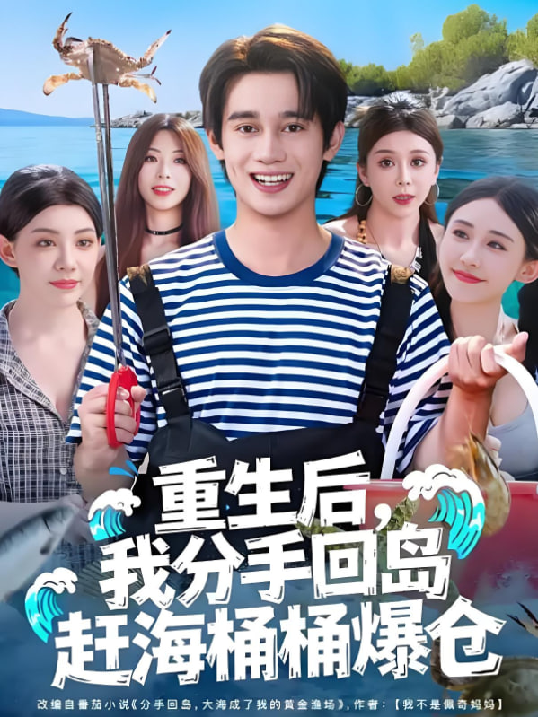 重生后,我分手回島趕海桶桶爆倉(cāng),重生后我分手回島趕海桶桶爆倉(cāng)