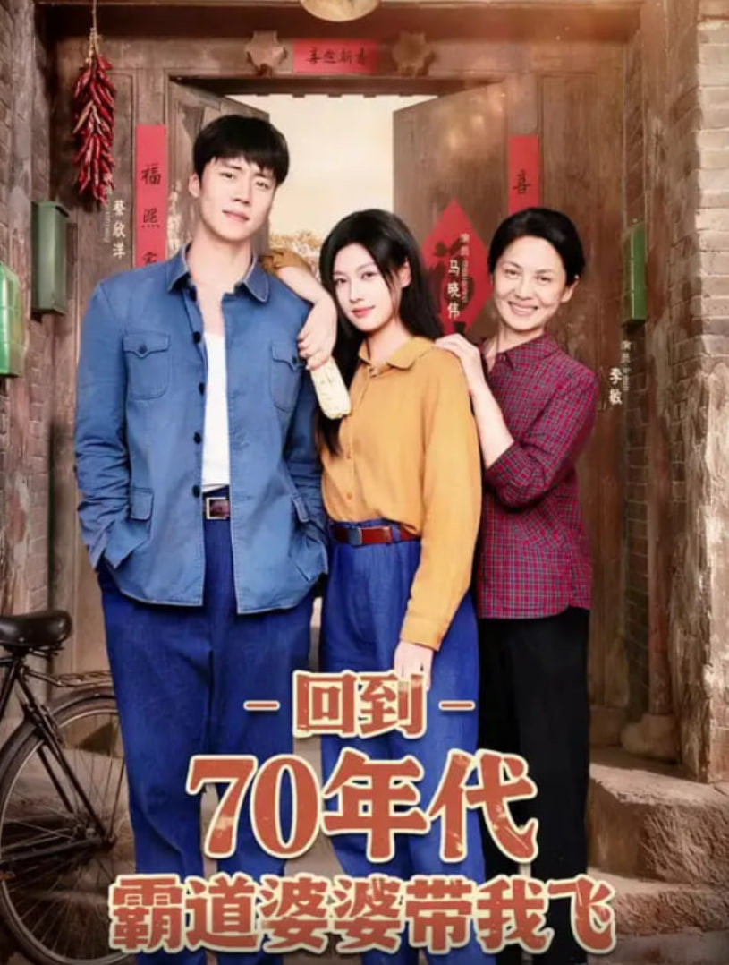 回到70年代霸道婆婆帶我飛