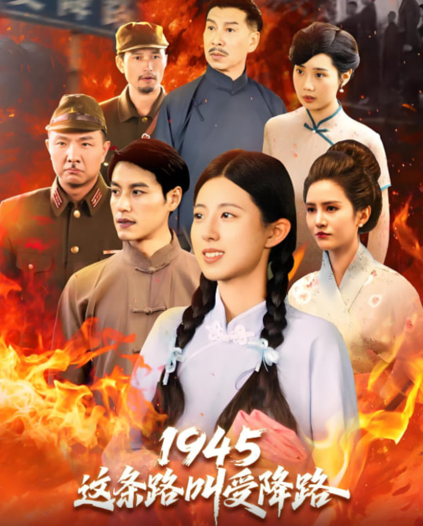 1945這條路叫受降路