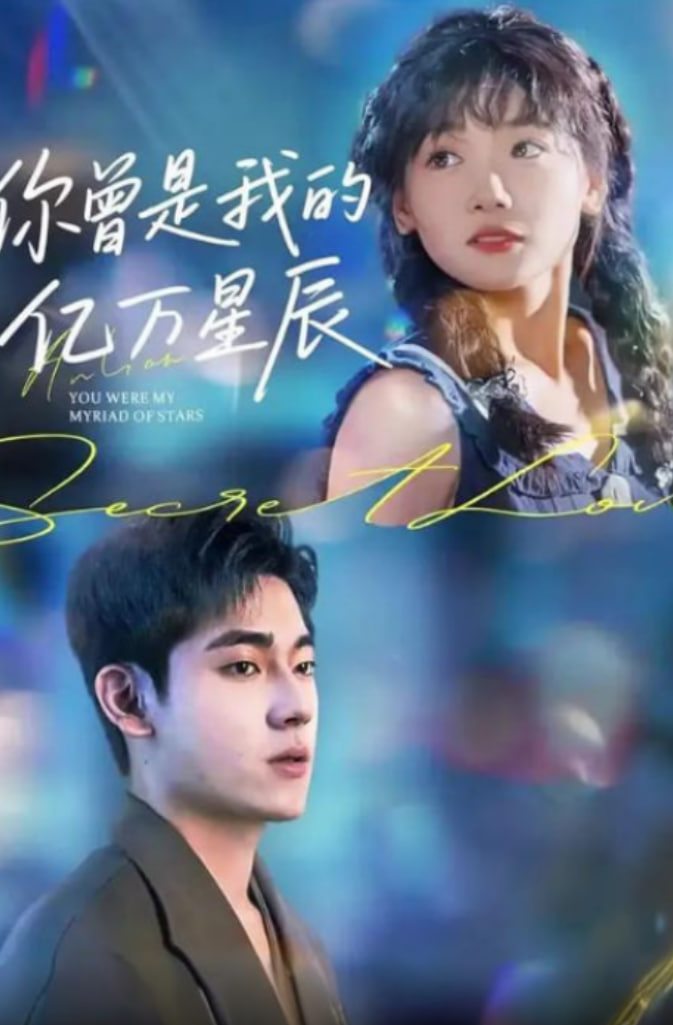 你曾是我的億萬星辰