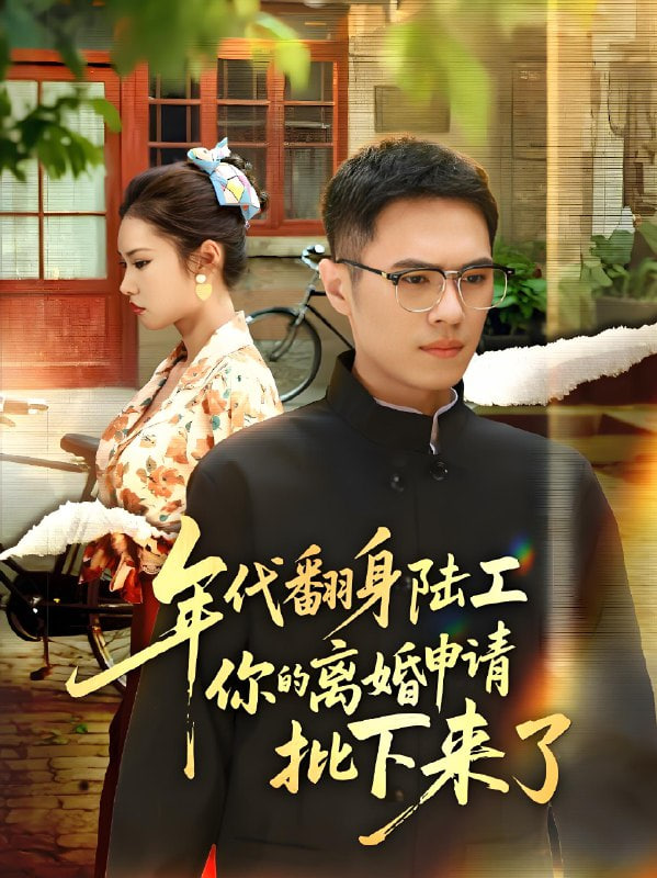 年代翻身陸工你的離婚申請(qǐng)批下來了,年代翻身離婚你說的后悔別找我