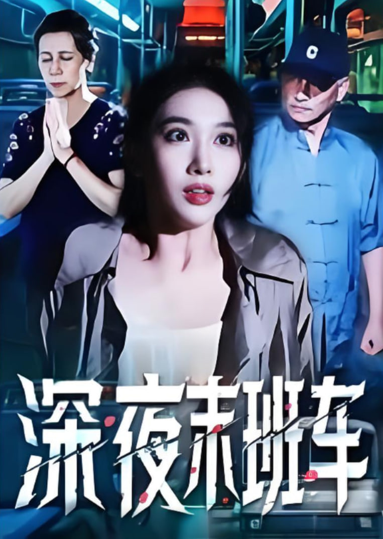 深夜末班車