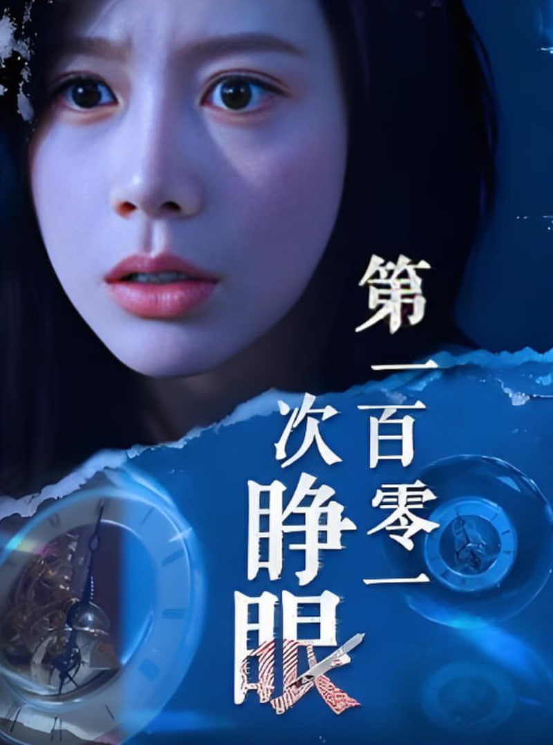 第一百零一次睜眼