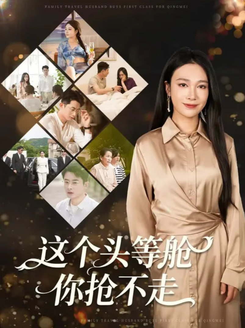 這個(gè)頭等艙你搶不走