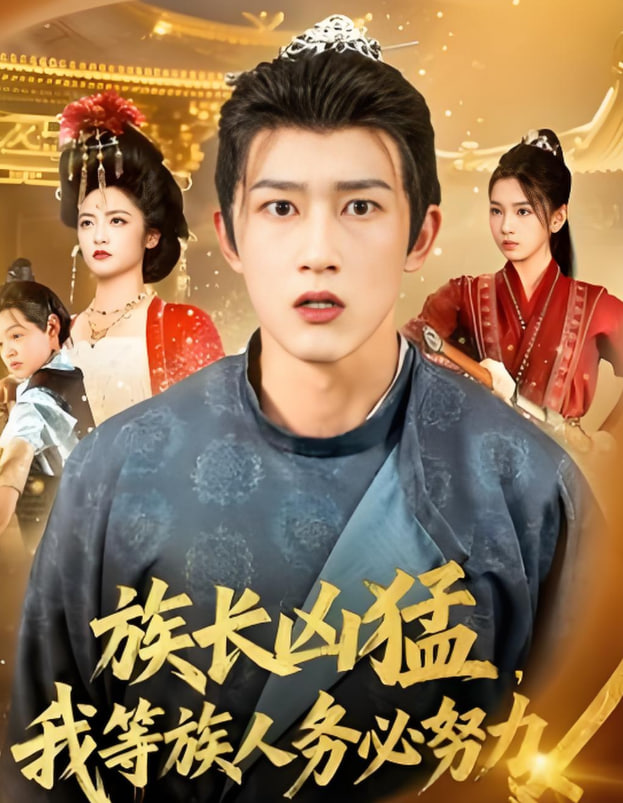 族長兇猛,我等族人務(wù)必努力