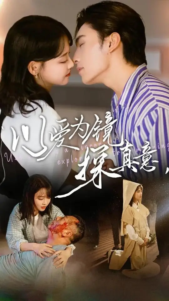 以愛為鏡探真意