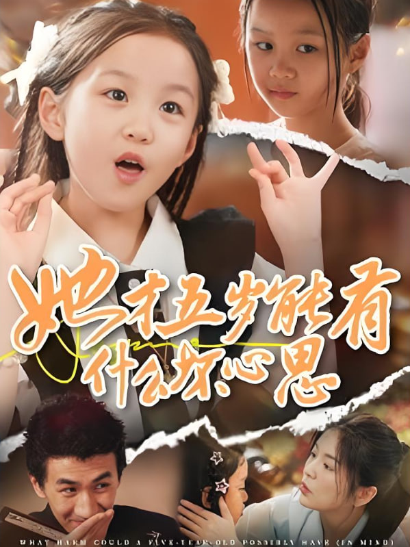 她才五歲能有什么壞心思