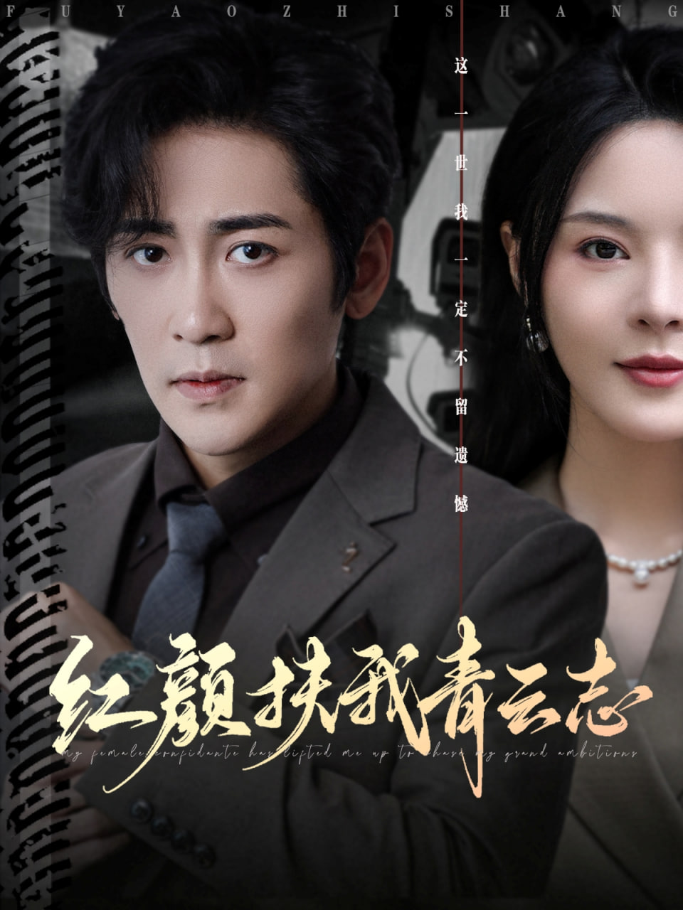 紅顏扶我青云志