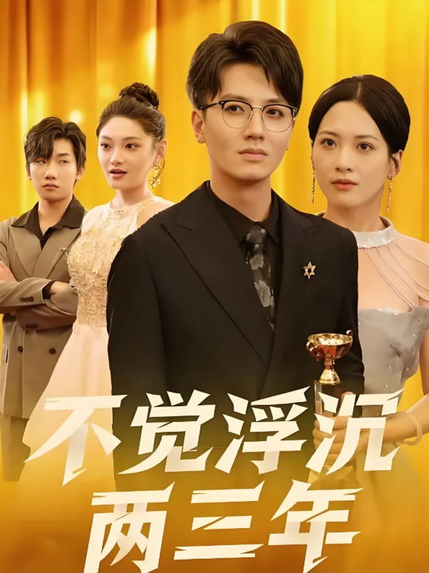 不覺(jué)浮沉兩三年