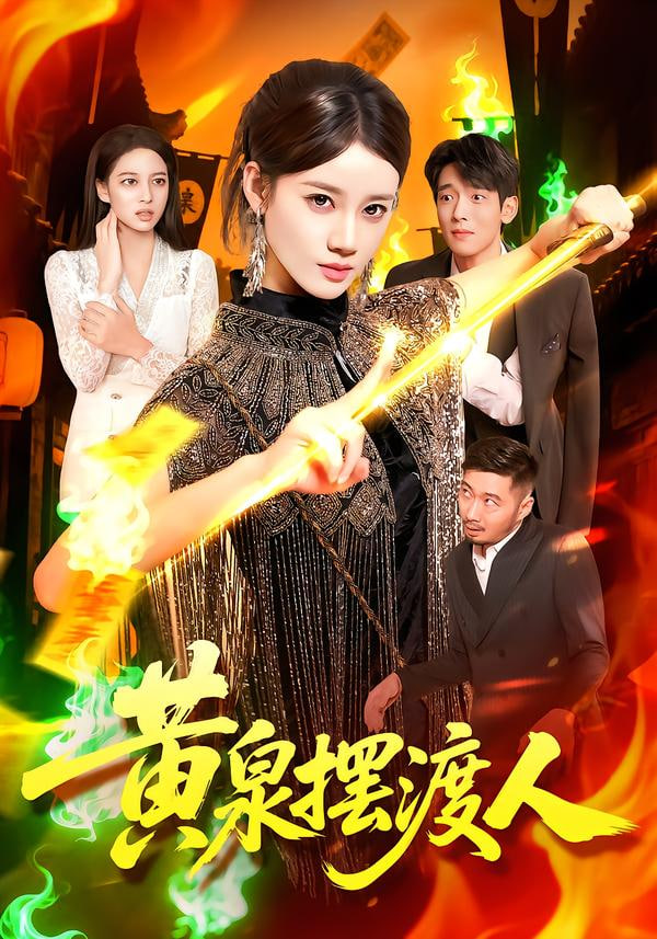 黃泉擺渡人