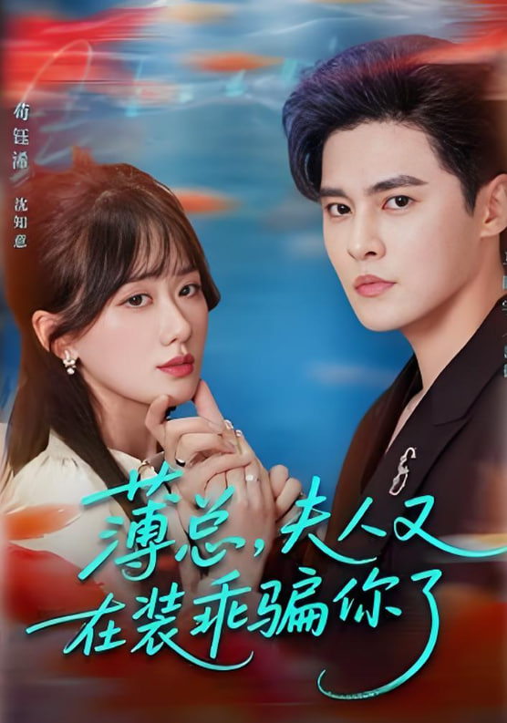 薄總,夫人又在裝乖騙你了