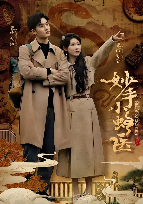 妙手小蛇醫(yī)