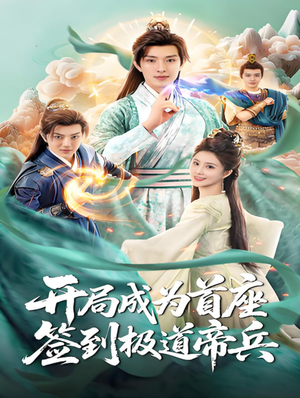開局成為首座,簽到極道帝兵