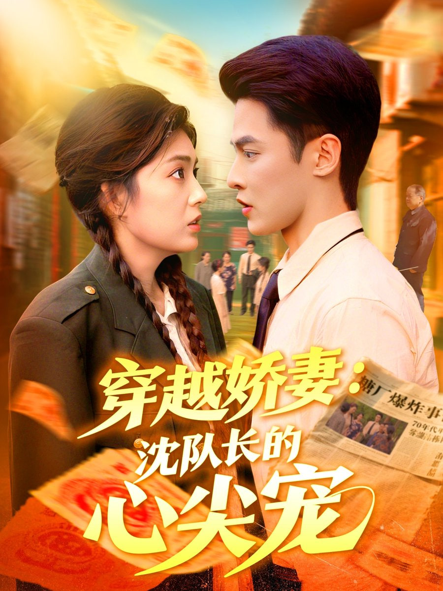 穿越嬌妻沈隊長的心尖寵