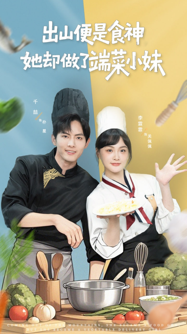 出山便是食神,她卻做了端菜小妹