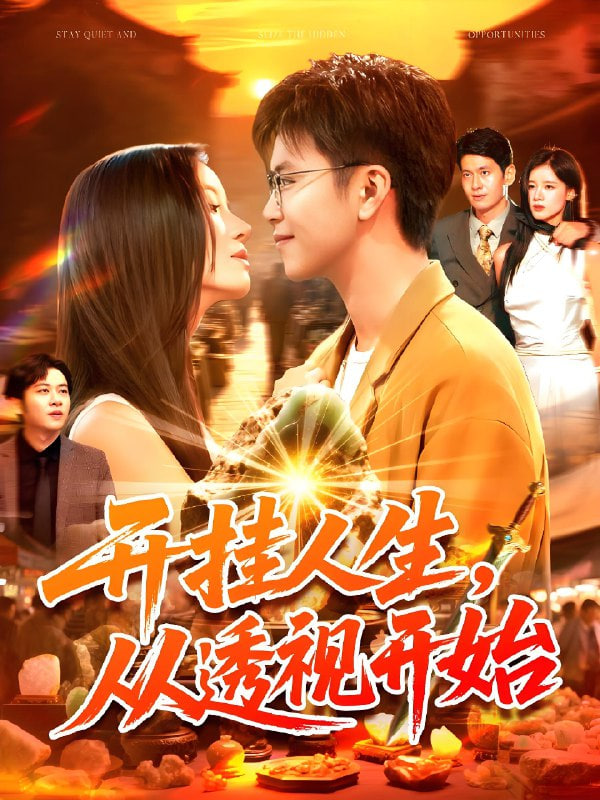 開掛人生從透視開始