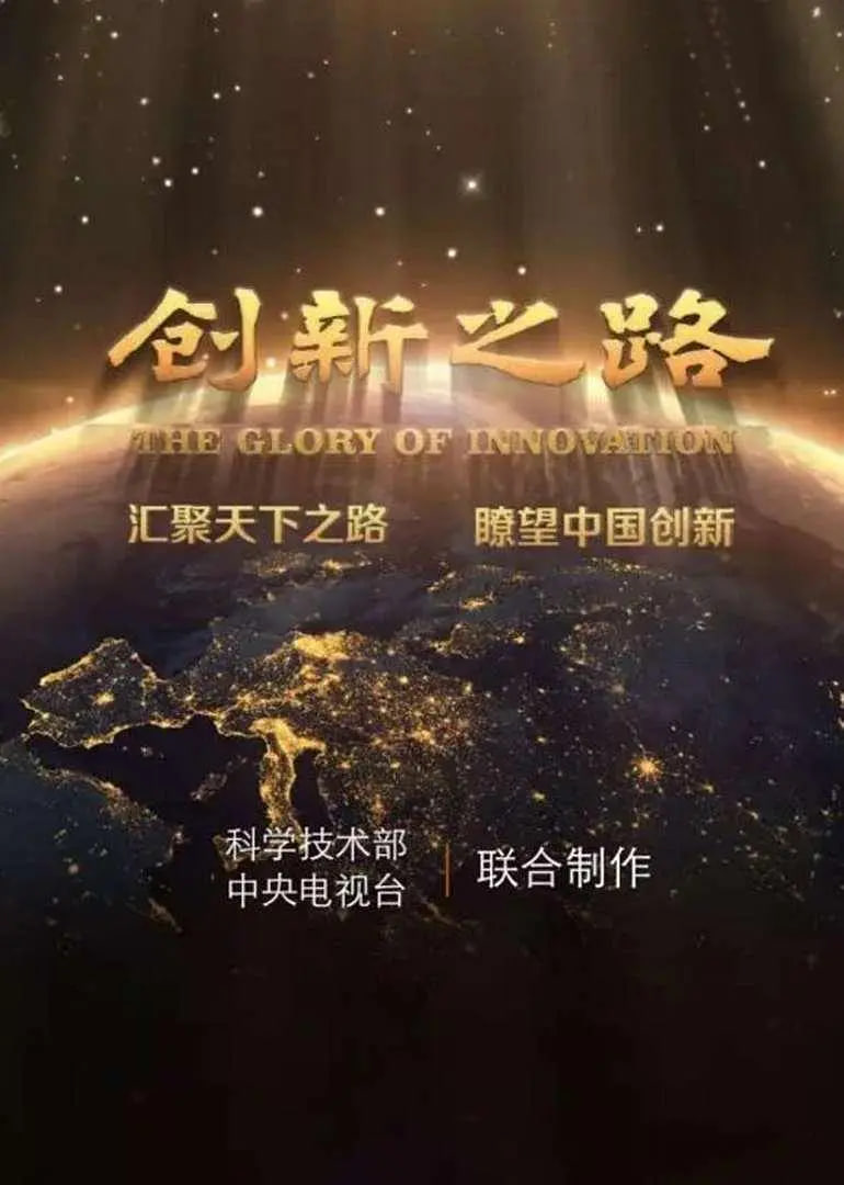 創(chuàng)新之路