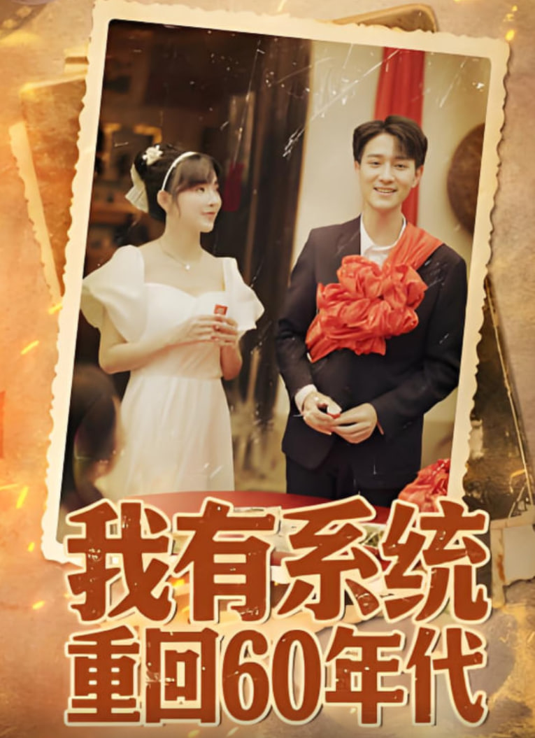 我有系統(tǒng)重回60年代「重回六零我靠系統(tǒng)娶媳婦」