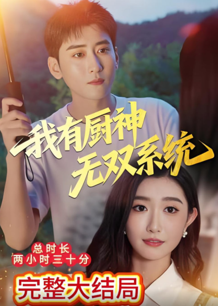 我有廚神無雙系統(tǒng)