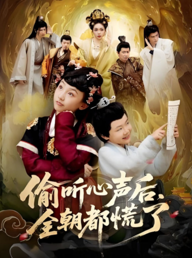 偷聽心聲后,全朝都慌了