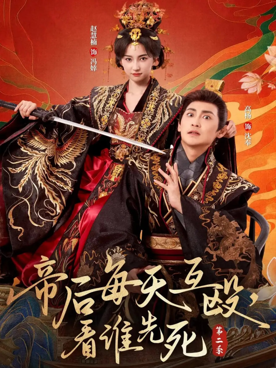 帝后每天互毆,看誰先死第二季