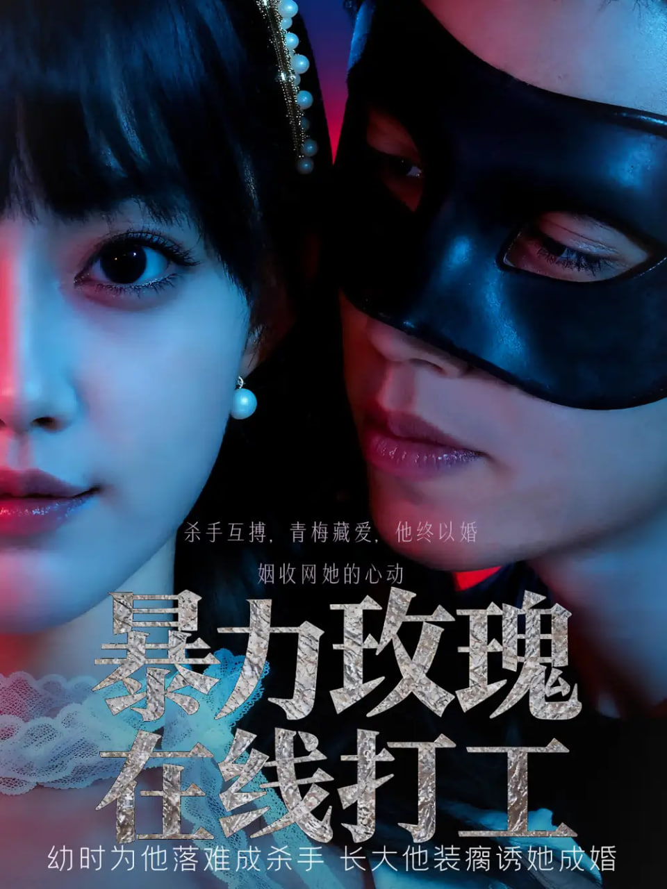 暴力玫瑰在線打工