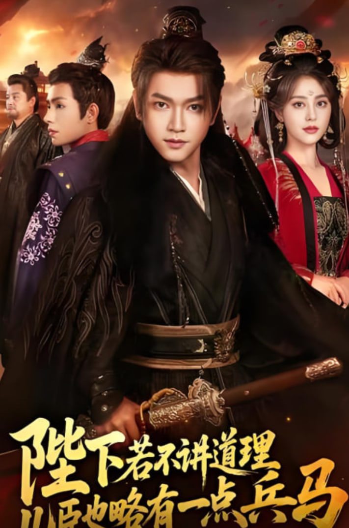 陛下若不講道理兒臣也略有一點(diǎn)兵馬