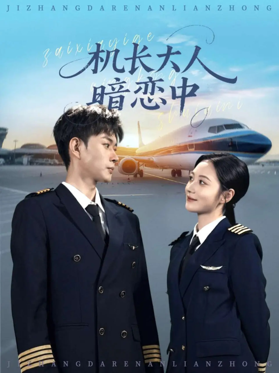 機(jī)長(zhǎng)大人暗戀中
