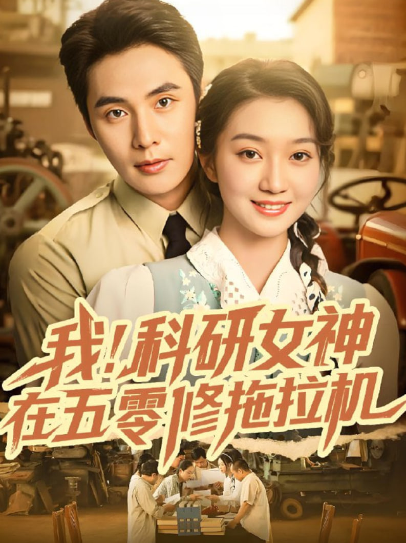 我科研女神在五零修拖拉機