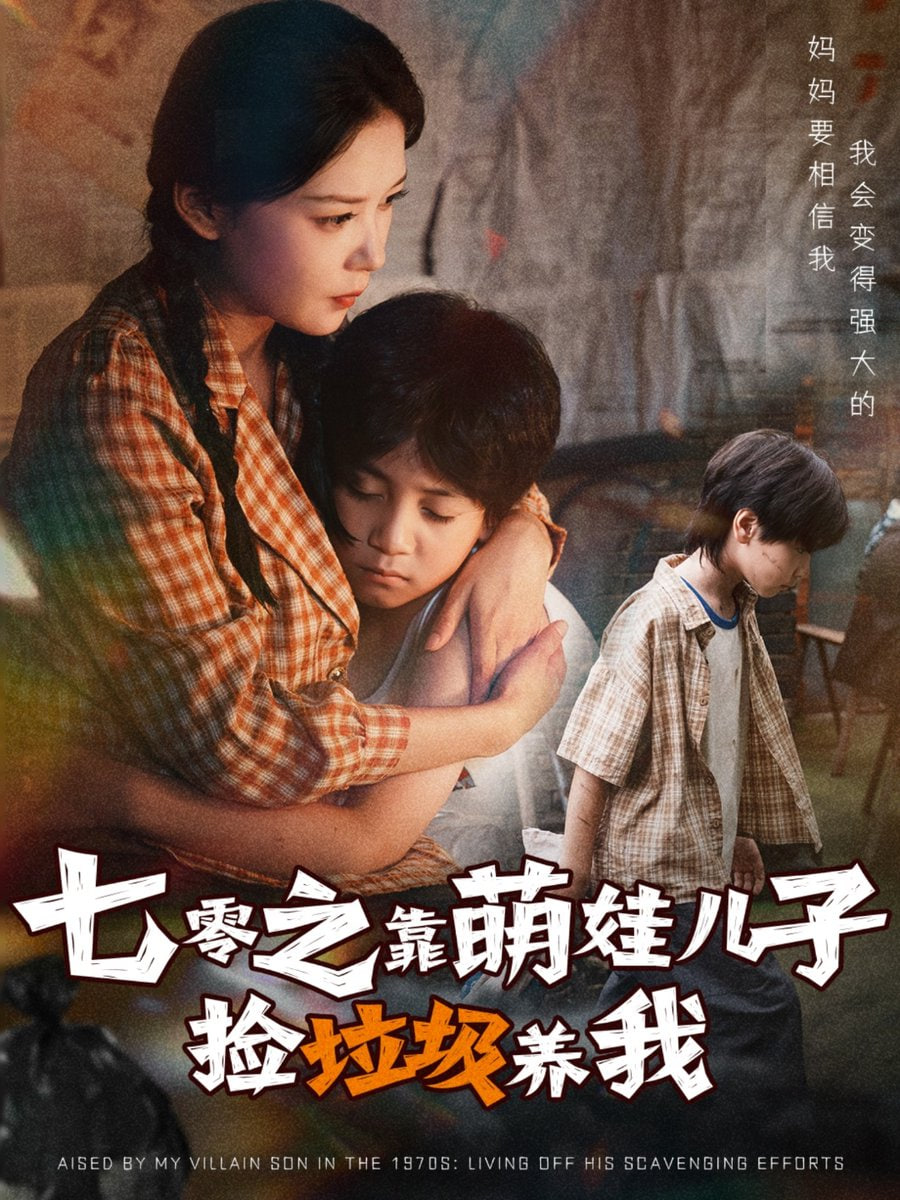 七零之靠萌娃兒子撿垃圾養(yǎng)我