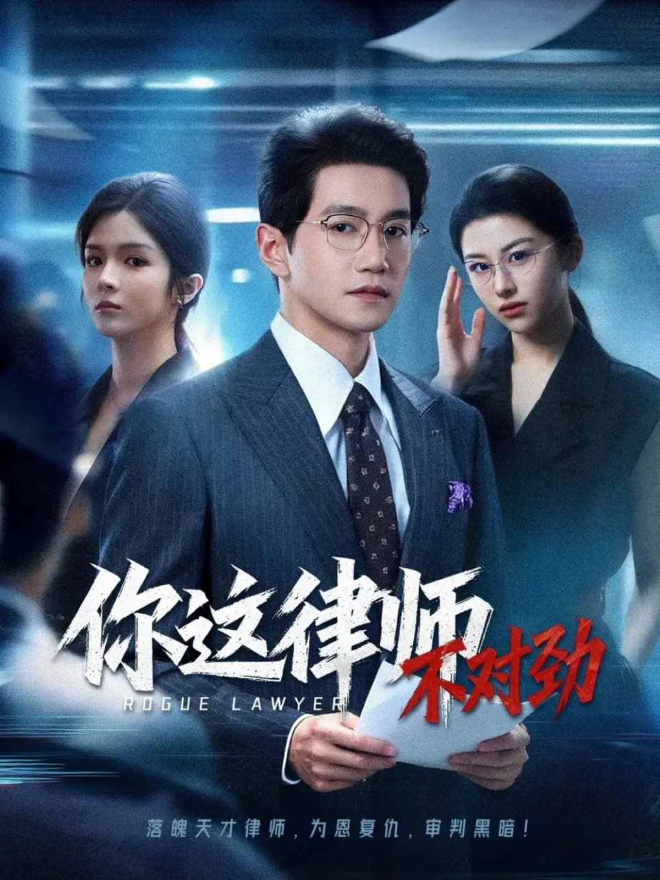 你這律師不對勁