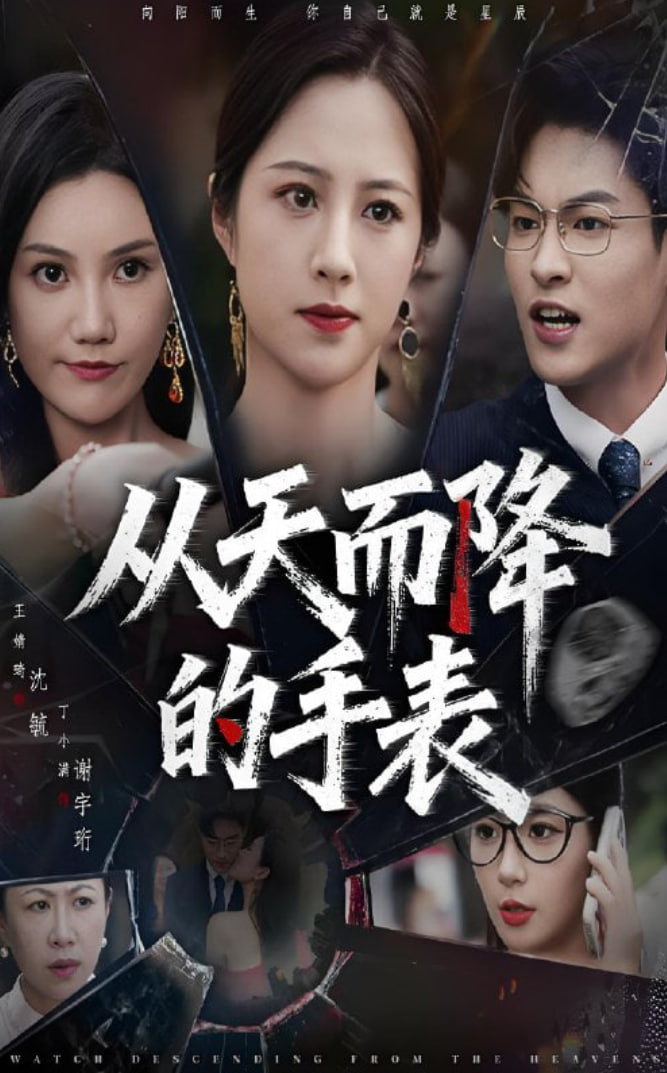從天而降的手表