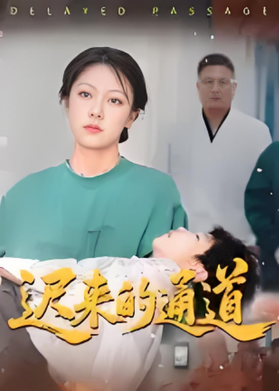 遲來(lái)的通道