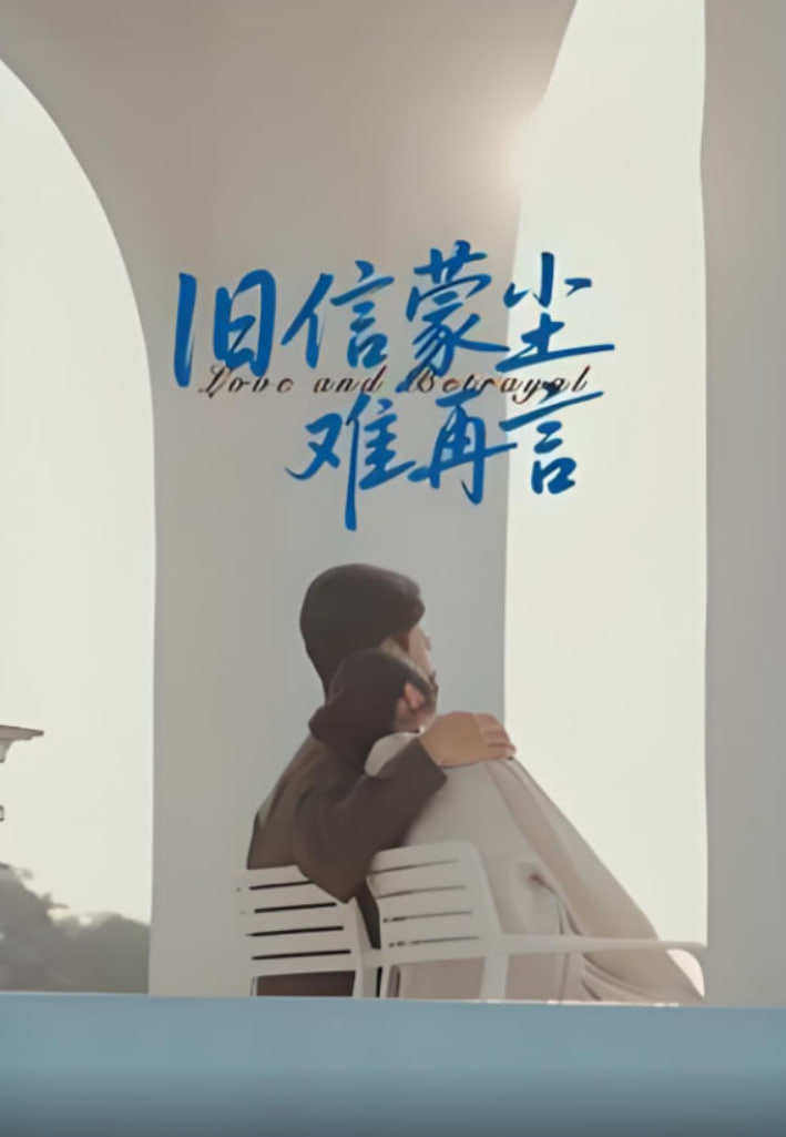 舊信蒙塵難再言