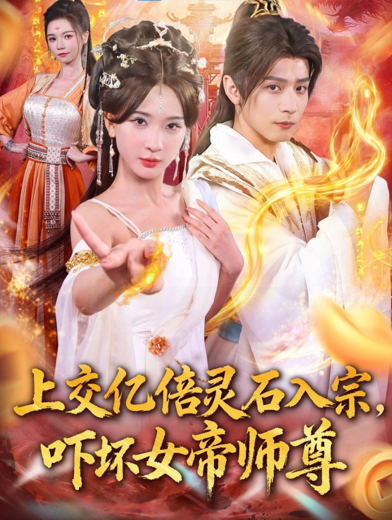 上交億倍靈石入宗,嚇壞女帝師尊＆我無(wú)敵從敗家開始