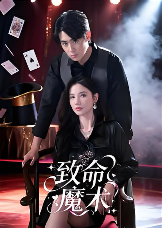 致命魔術(shù)