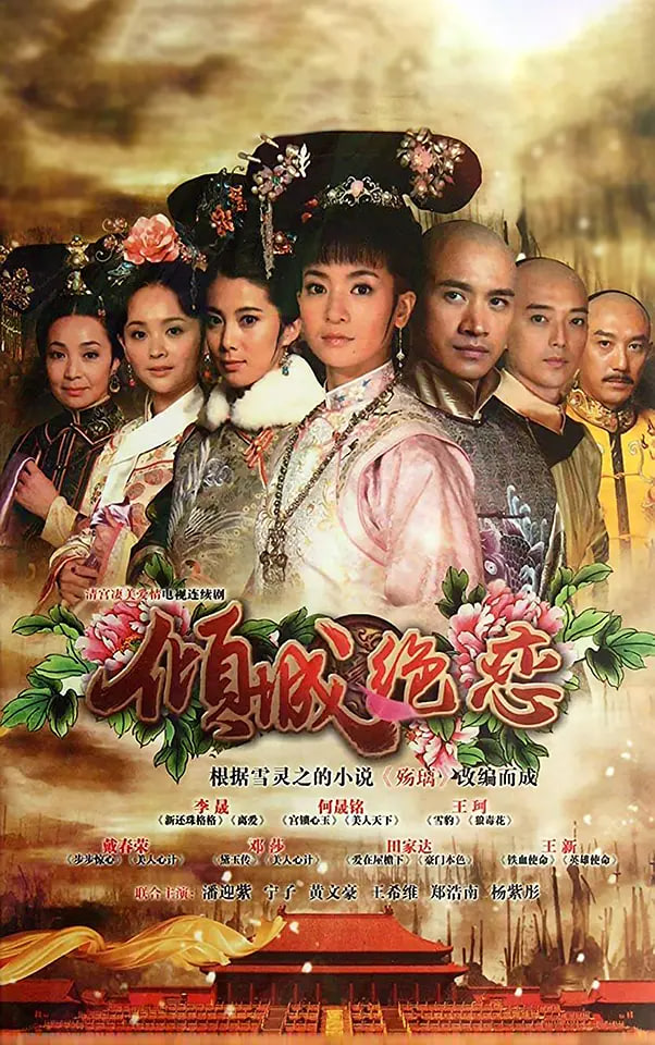 清宮絕戀之美璃格格,「2012」