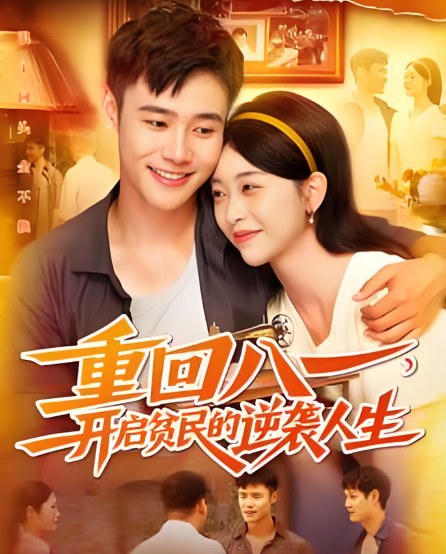 重回八一開啟貧民的逆襲人生