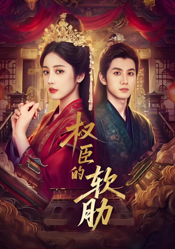 權(quán)臣的軟肋