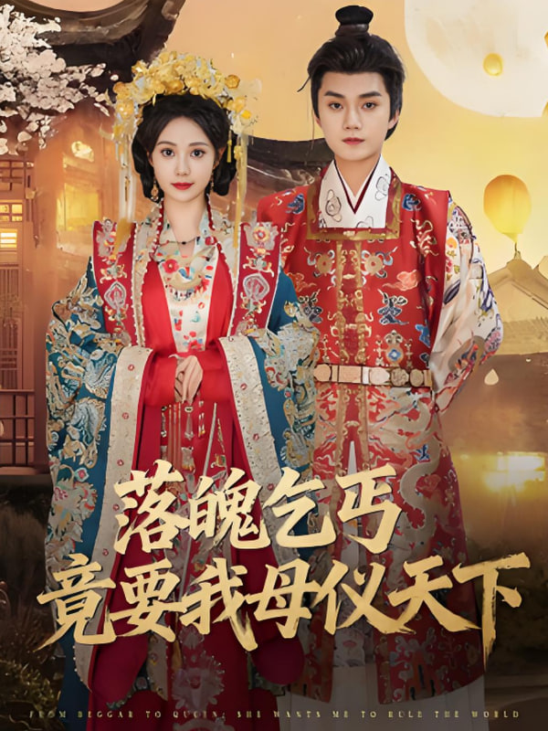 落魄乞丐竟要我母儀天下