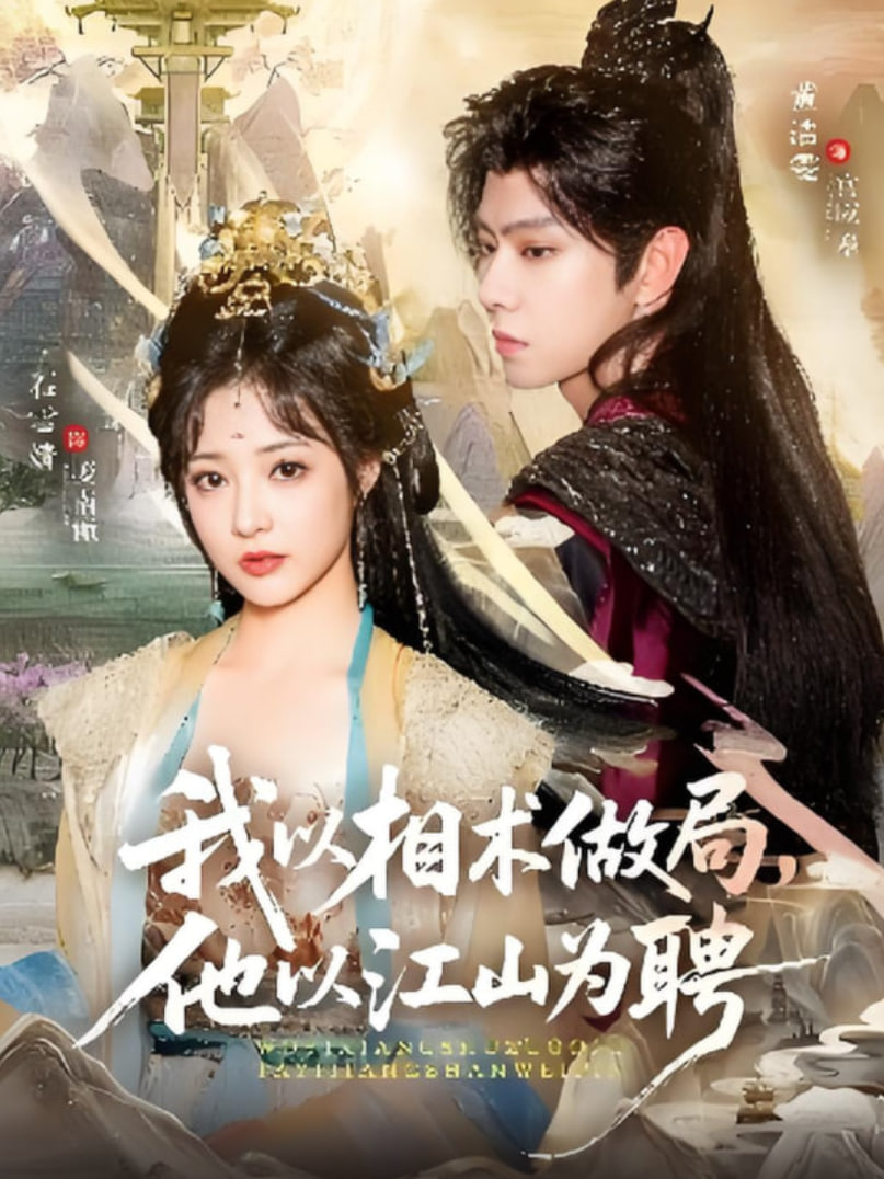 我以相術(shù)做局,他以江山為聘