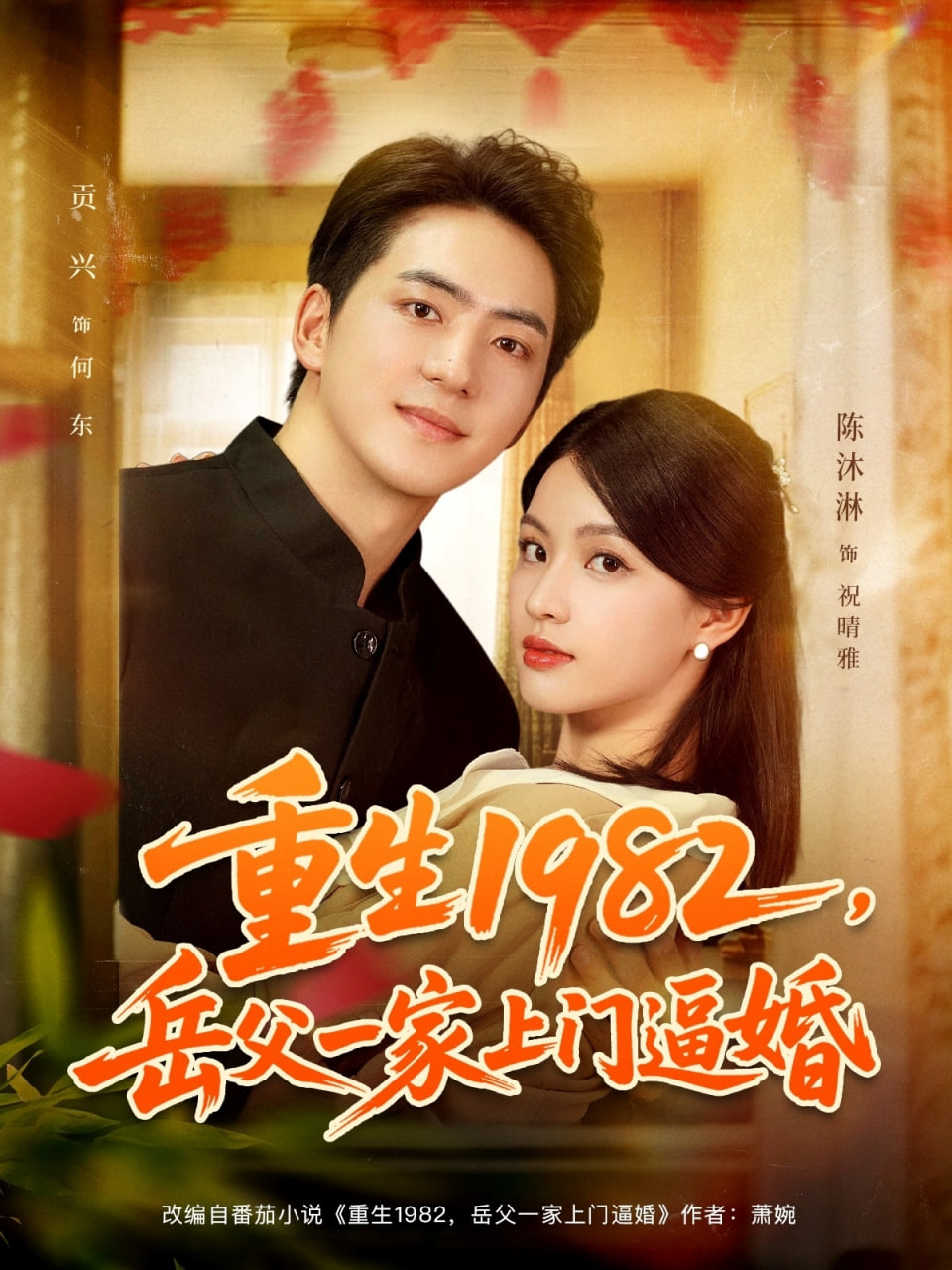 重生1982岳父一家上門逼婚