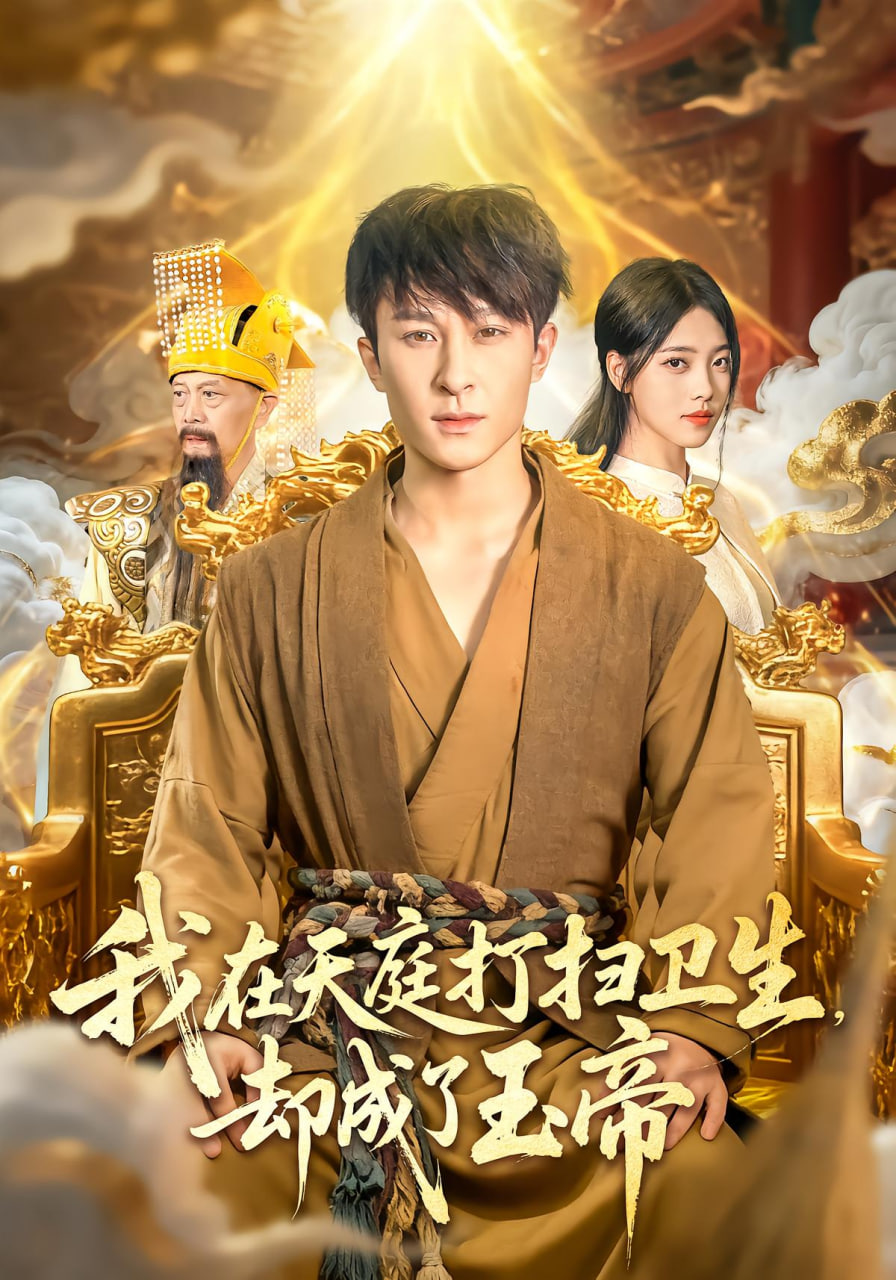 我在天庭打掃衛(wèi)生卻成了玉帝