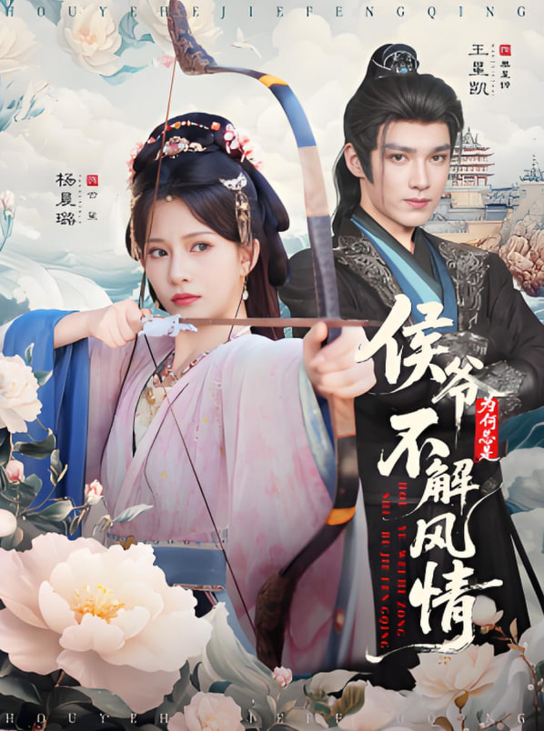 侯爺為何總是不解風(fēng)情,侯爺何時(shí)解風(fēng)情