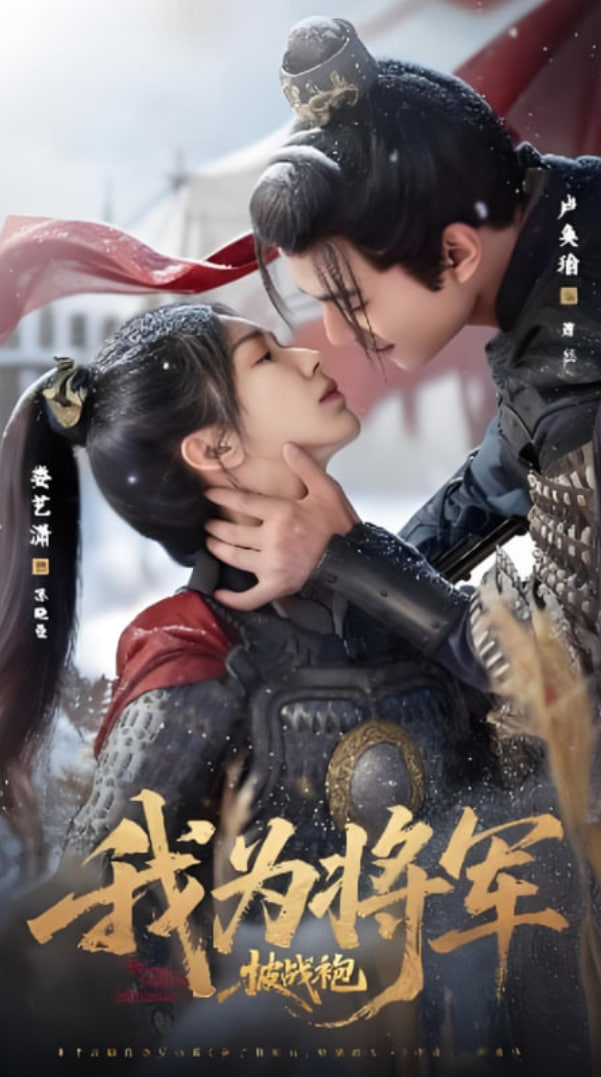 我為將軍披戰(zhàn)袍