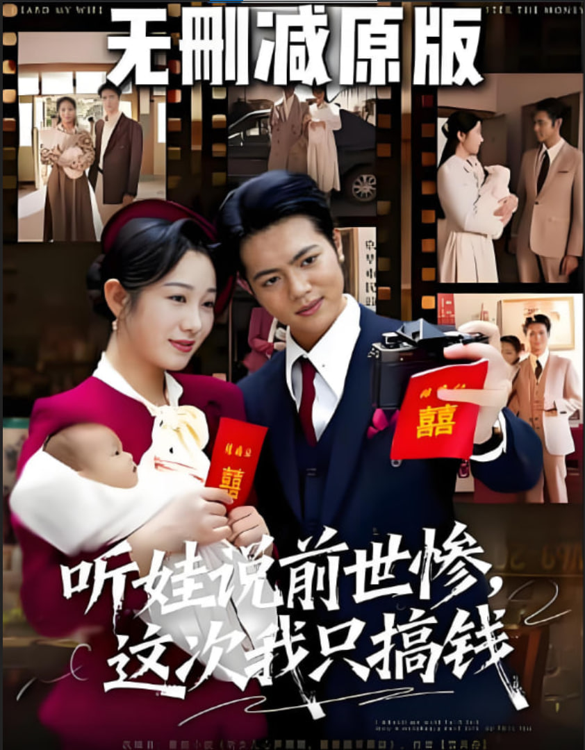 聽娃說前世慘這次我只搞錢