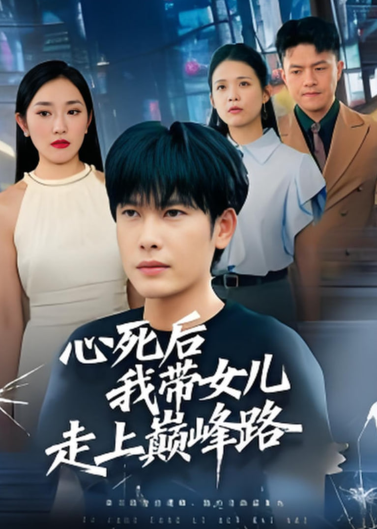 心死后,我?guī)畠鹤呱蠋p峰路